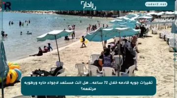 تغيرات جوية قادمة خلال 72 ساعة.. هل أنت مستعد لأجواء حارة ورطوبة مرتفعة؟